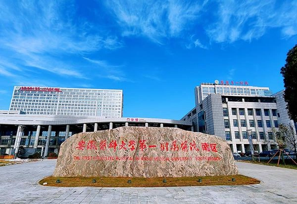 The First Affiliated Hospital of University of Science and Technology of China (Anhui Provincial Hospital)