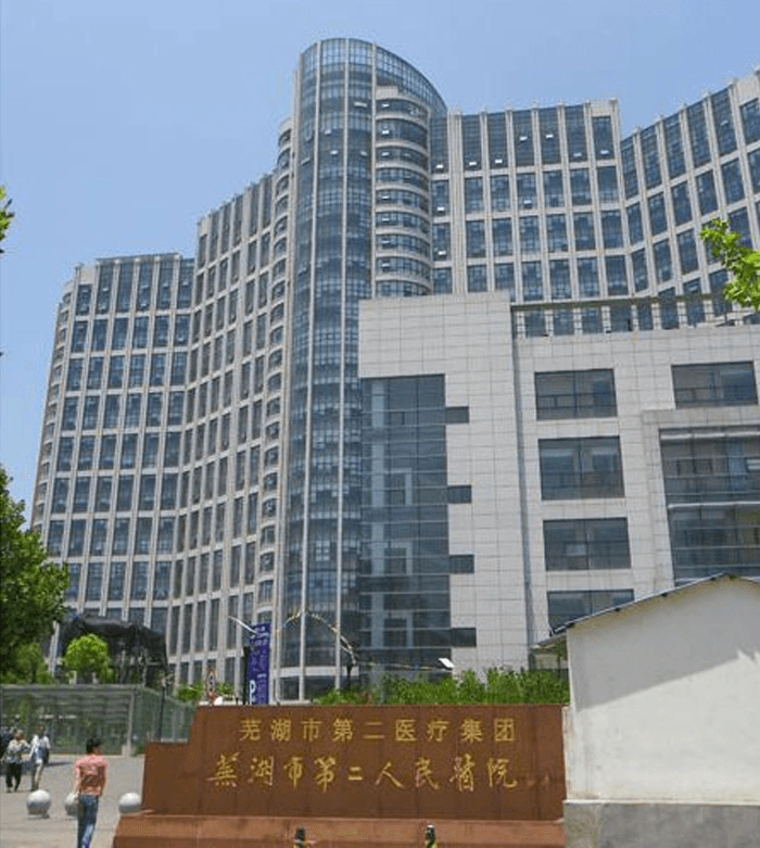 Wuhu Second People's Hospital