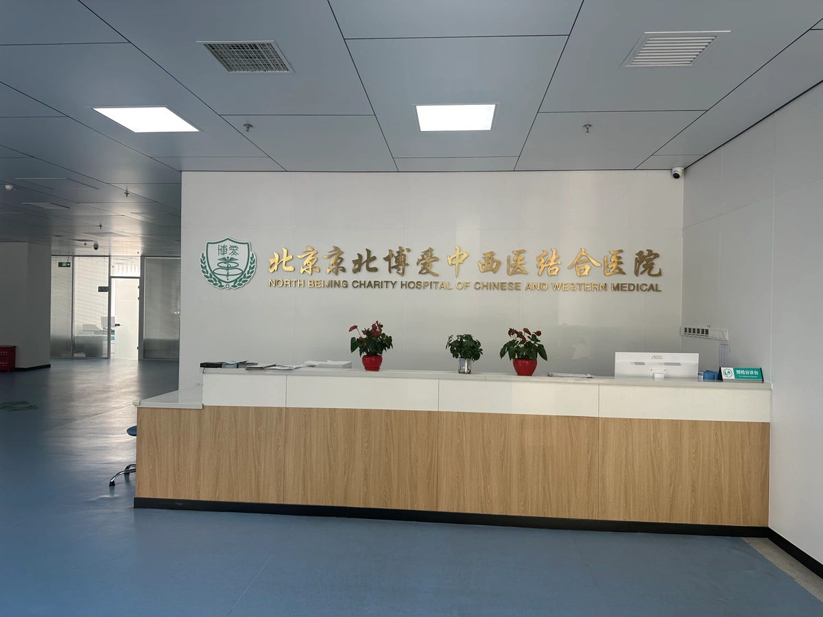 China Rehabilitation Research Center (Beijing Bo'ai Hospital)