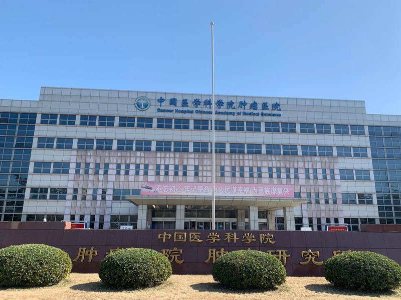 Cancer Hospital, Chinese Academy of Medical Sciences