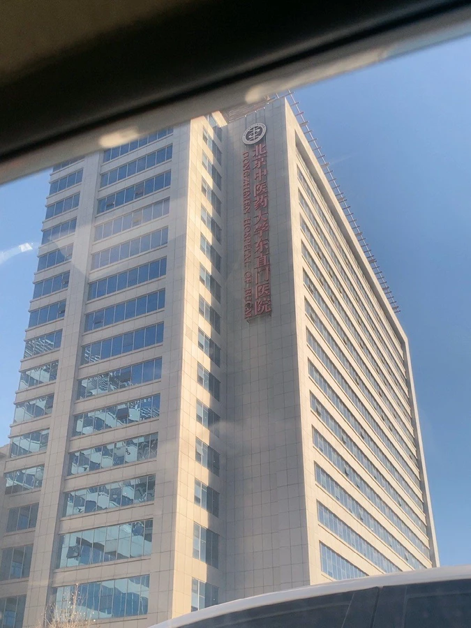 Dongzhimen Hospital, Beijing University of Chinese Medicine