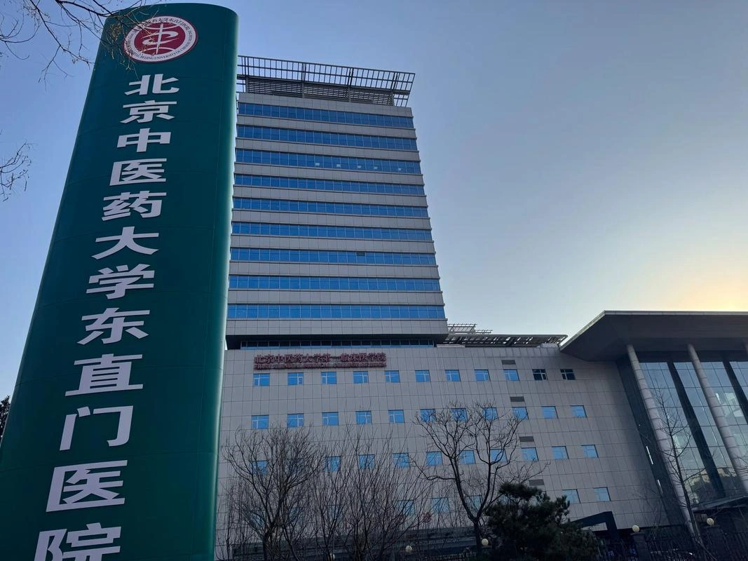 Dongzhimen Hospital, Beijing University of Chinese Medicine - Photo 2