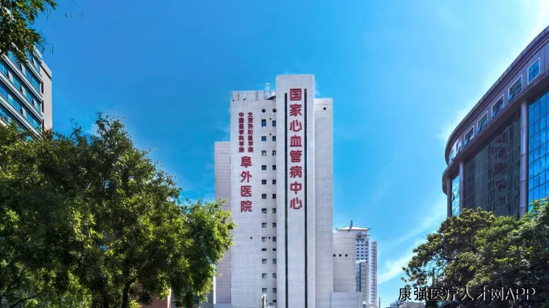 Fuwai Hospital, Chinese Academy of Medical Sciences