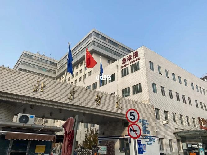 Beijing Hospital