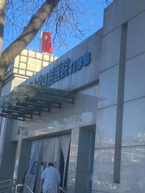 Peking University Hospital of Stomatology