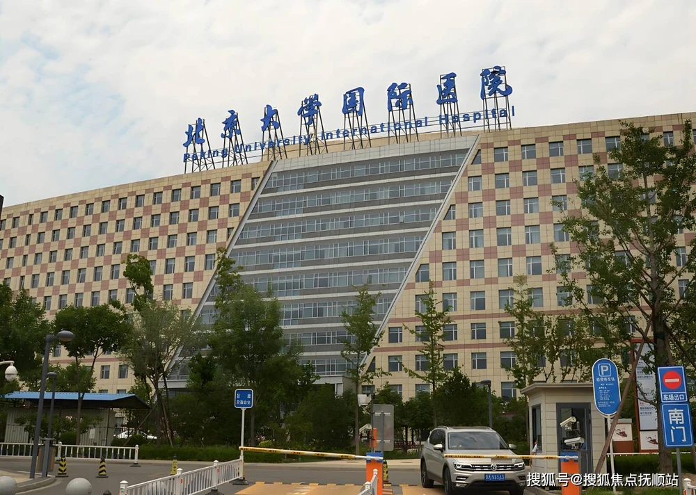 Peking University International Hospital - Photo 2
