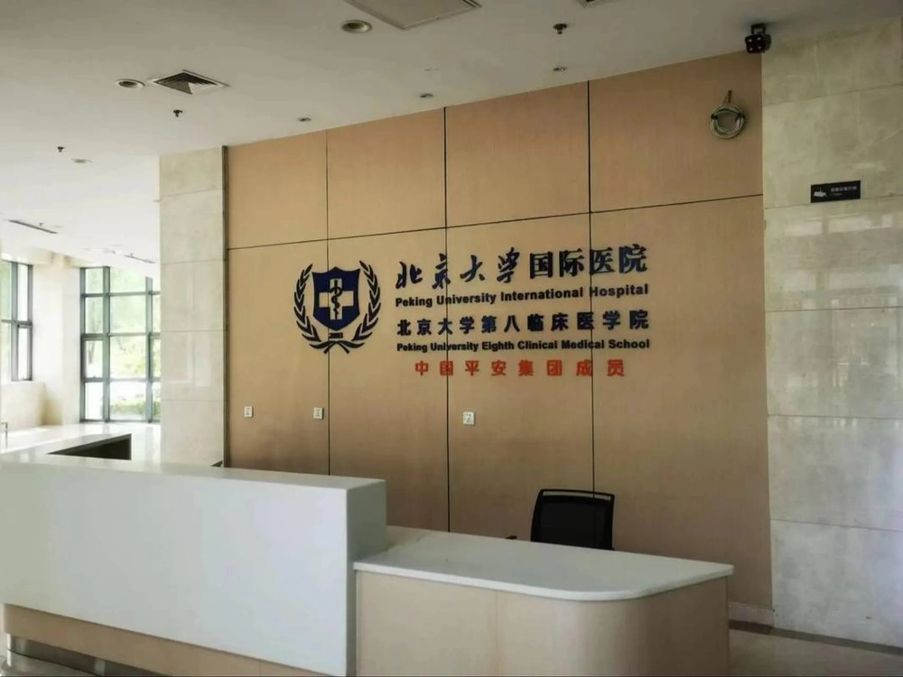 Peking University International Hospital - Photo 3