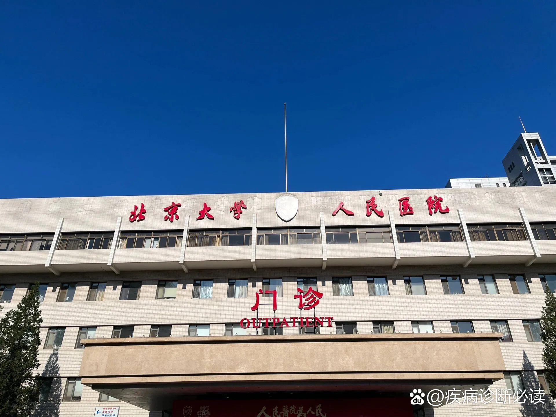 Peking University People's Hospital