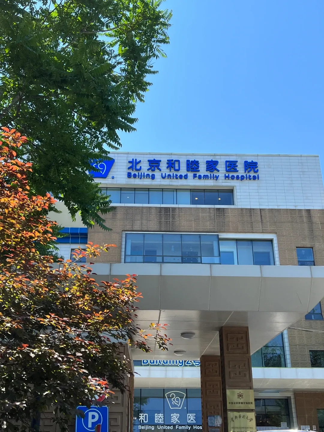 Beijing United Family Hospital