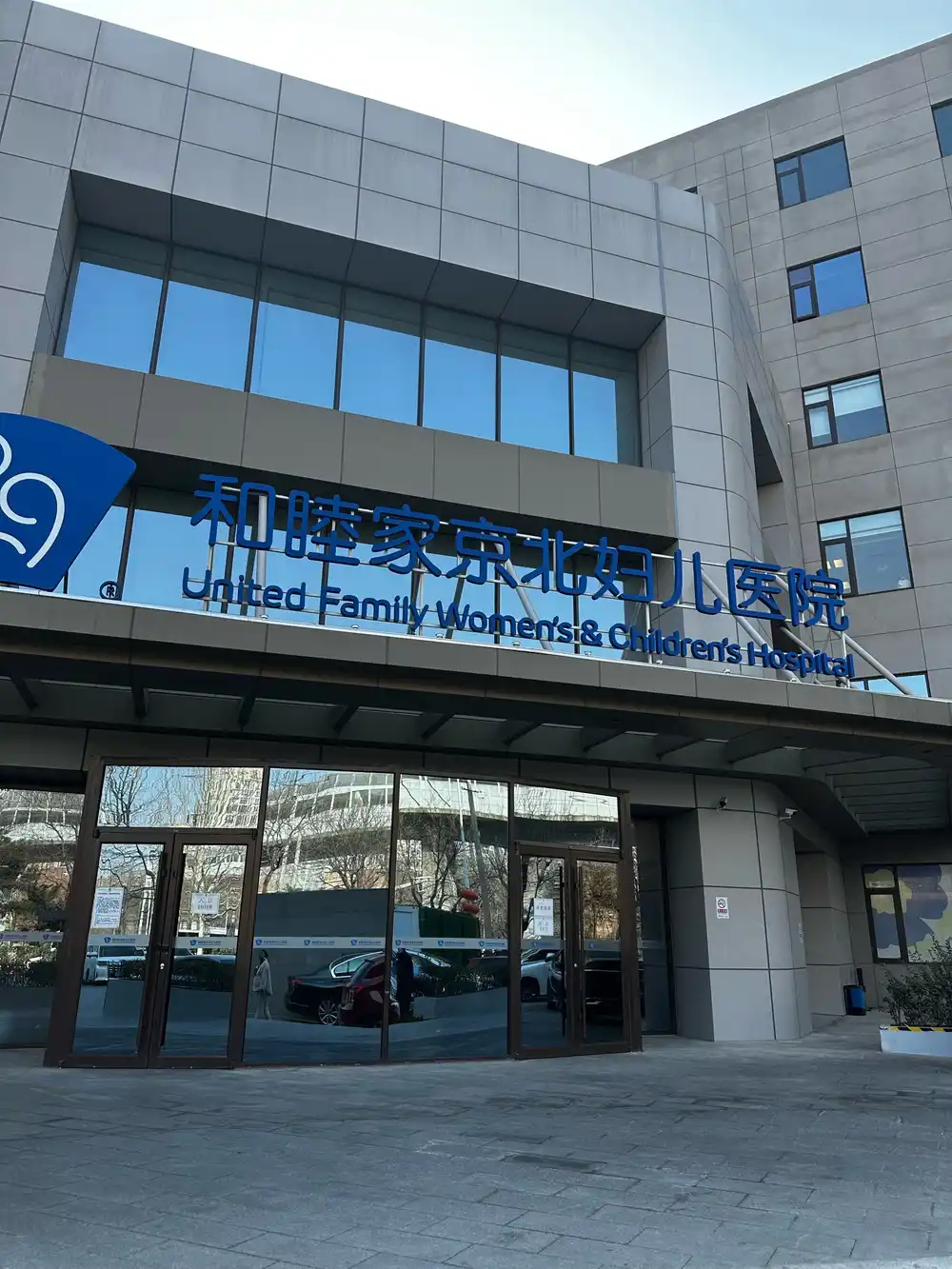 Beijing United Family Women's & Children's Hospital