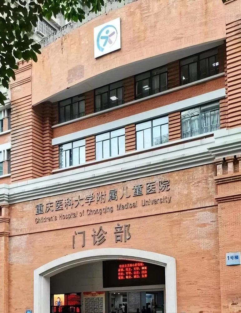 Children's Hospital of Chongqing Medical University