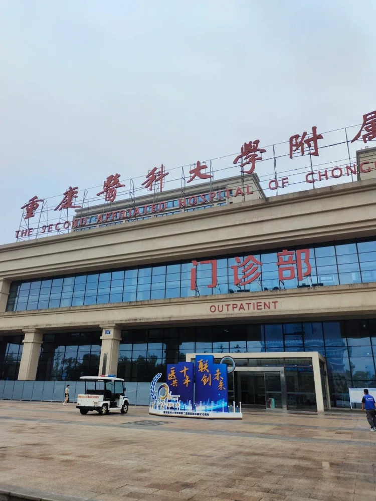 The Second Affiliated Hospital of Chongqing Medical University