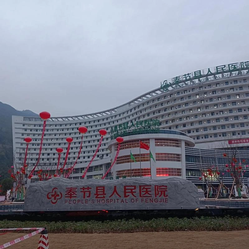 Fengjie County People's Hospital