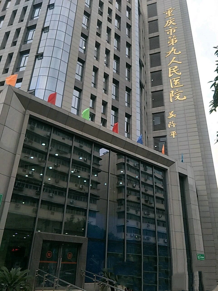Chongqing Ninth People's Hospital - Photo 2