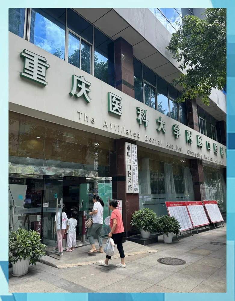 Stomatological Hospital of Chongqing Medical University
