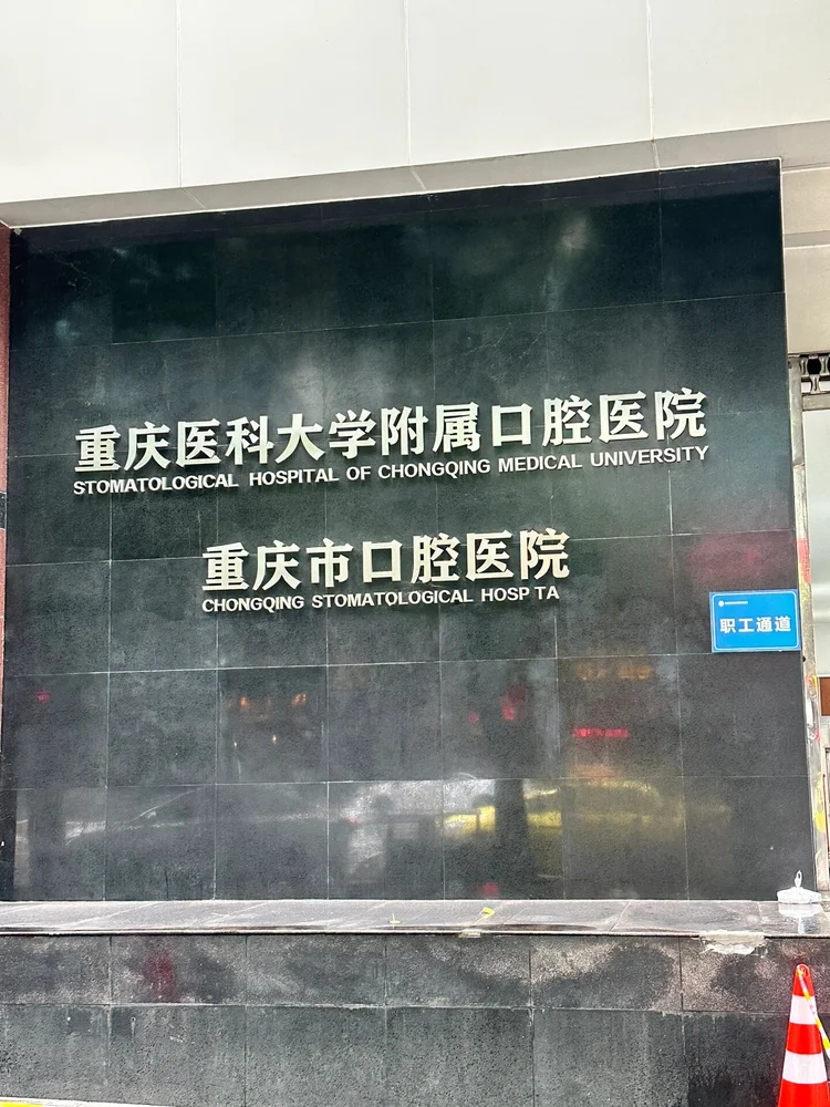 Stomatological Hospital of Chongqing Medical University - Photo 2
