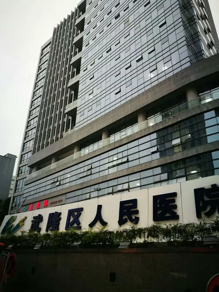 Wulong District People's Hospital