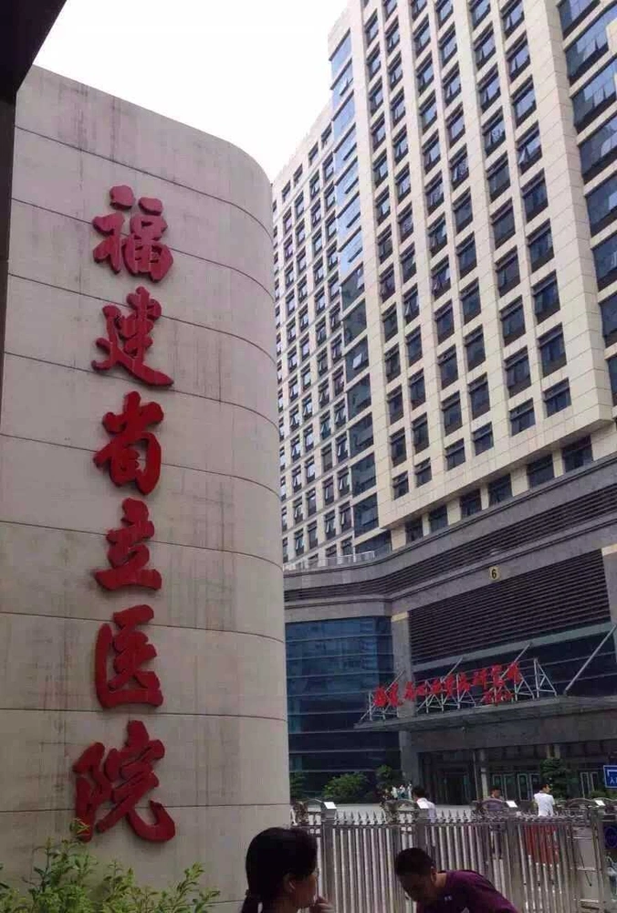 Fujian Provincial Hospital