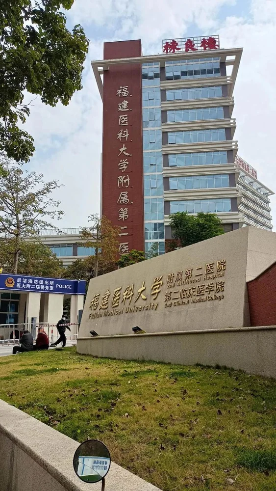 The Second Affiliated Hospital of Fujian Medical University