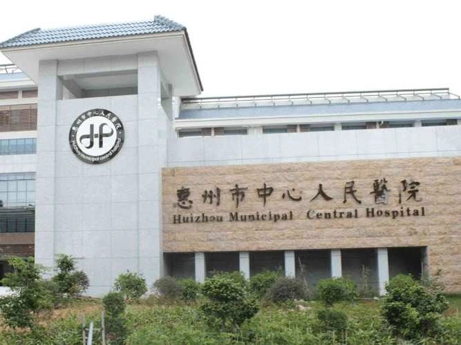 Huizhou Central People's Hospital