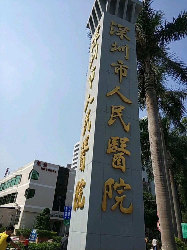 Shenzhen People's Hospital