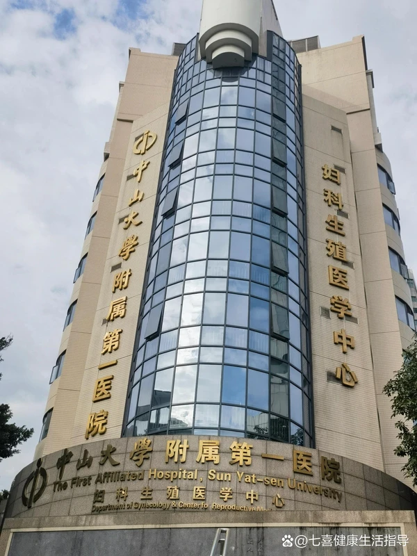 The First Affiliated Hospital of Sun Yat-sen University
