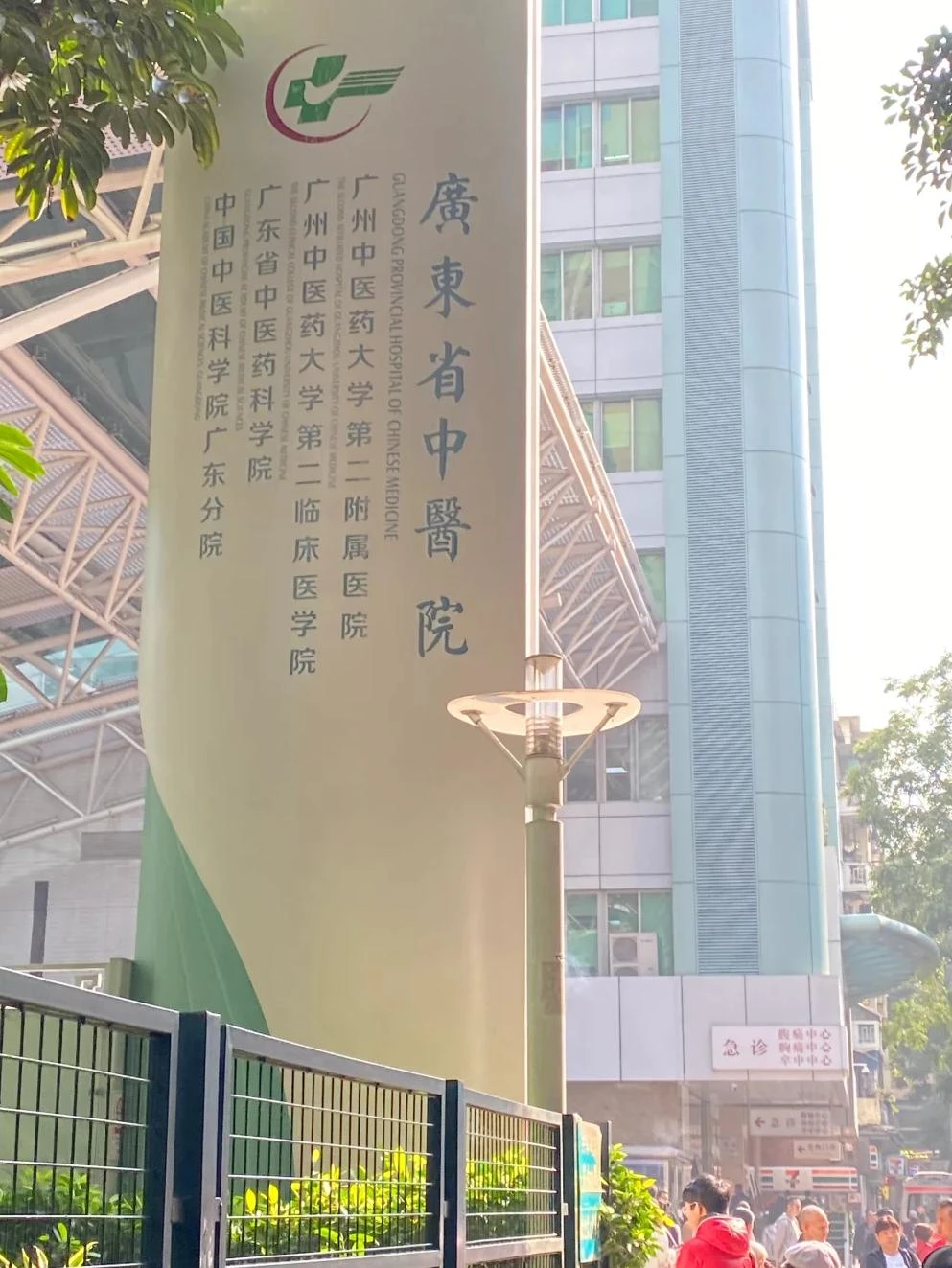Guangdong Provincial Hospital of Chinese Medicine