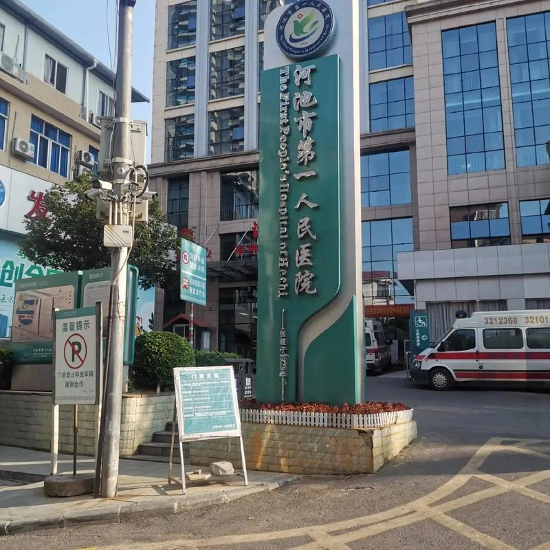 The First People's Hospital of Hechi