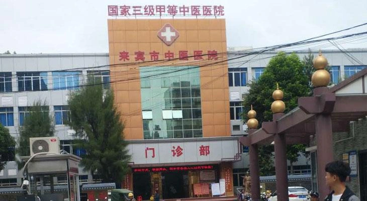 Laibin Hospital of Traditional Chinese Medicine