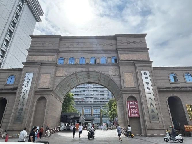 Qinzhou First People's Hospital