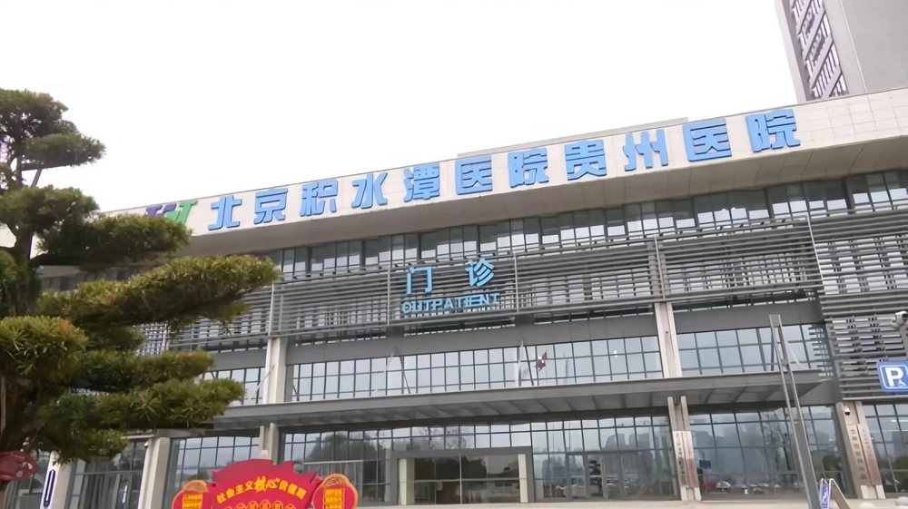 Beijing Jishuitan Hospital Guizhou Hospital - Photo 2