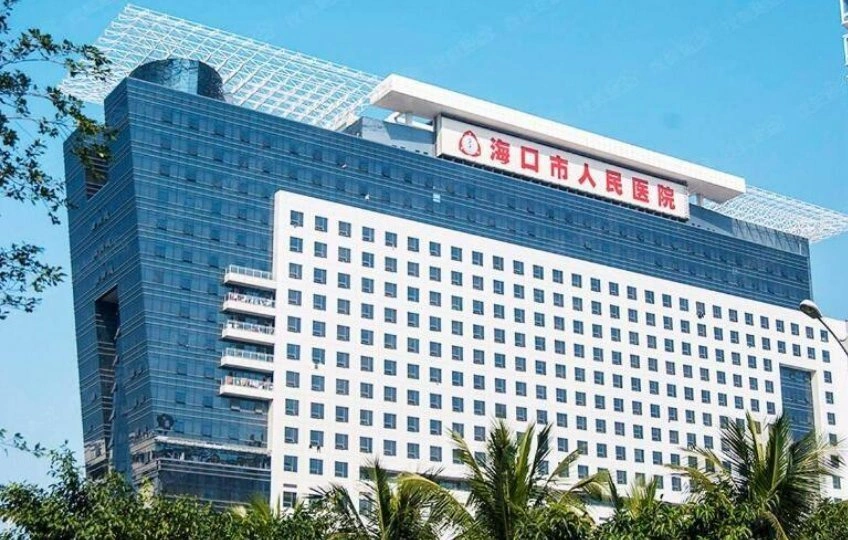 Haikou People's Hospital International (VIP) Clinic