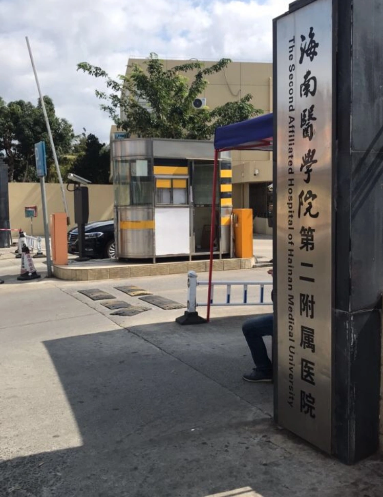 海南医科大学第二附属医院