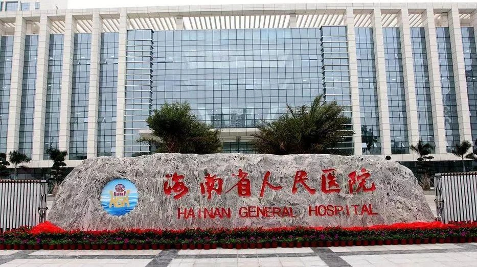 Hainan Provincial People's Hospital Healthcare Center