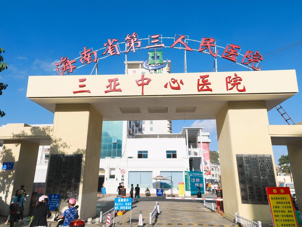 Sanya Central Hospital (Hainan Third People's Hospital)
