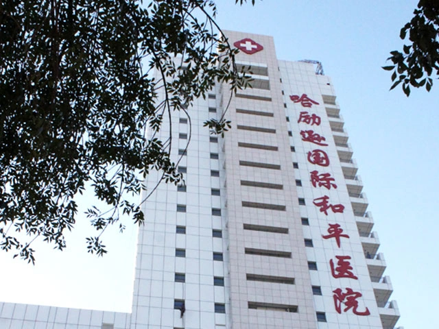 Harrison International Peace Hospital (Hengshui People's Hospital)