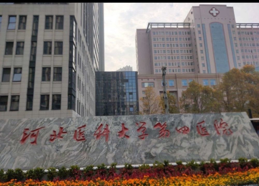 The Fourth Hospital of Hebei Medical University - Photo 2