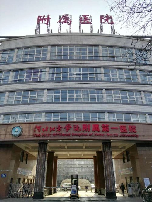 The First Affiliated Hospital of Hebei North University