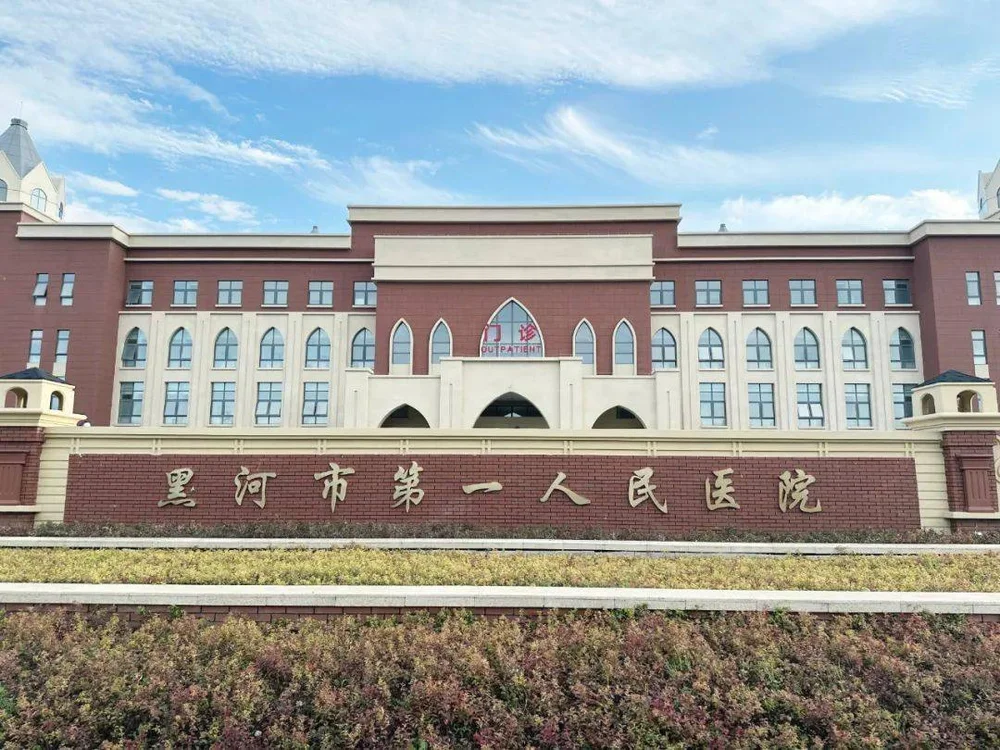 Heihe First People's Hospital