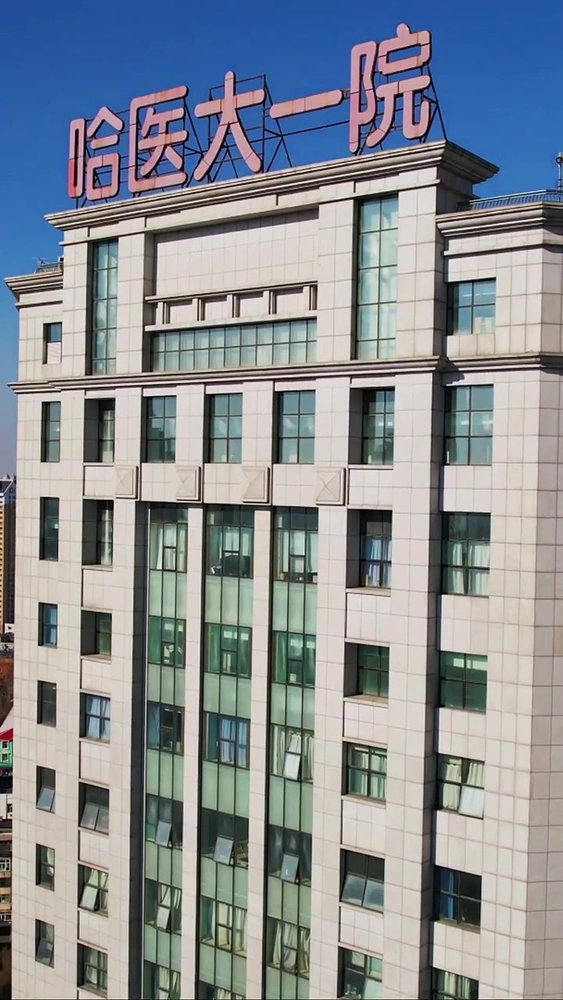 The First Affiliated Hospital of Harbin Medical University