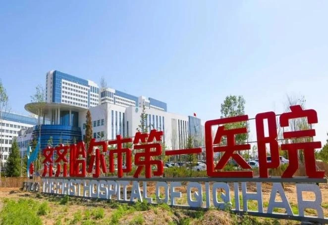 Qiqihar First Hospital - Photo 2