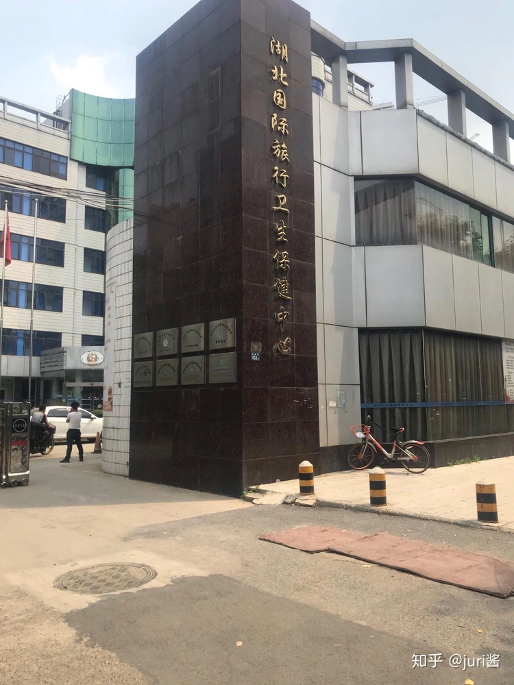 Hubei International Travel Healthcare Center