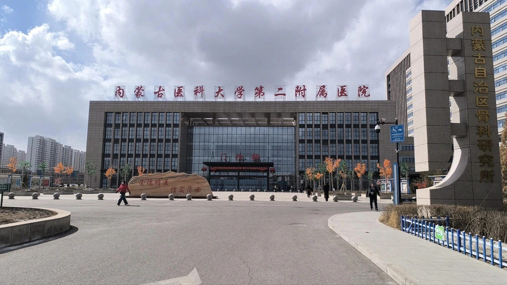 The Second Affiliated Hospital of Inner Mongolia Medical University