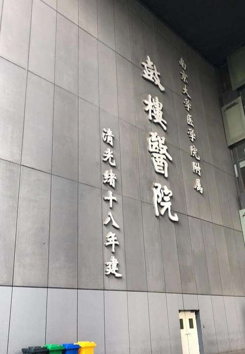 Nanjing Drum Tower Hospital - Photo 3