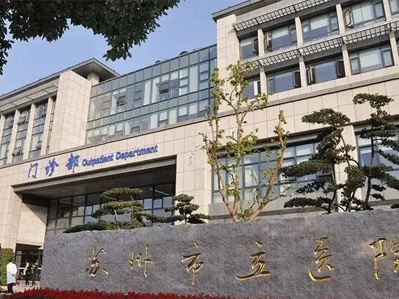 Suzhou Municipal Hospital - Photo 3