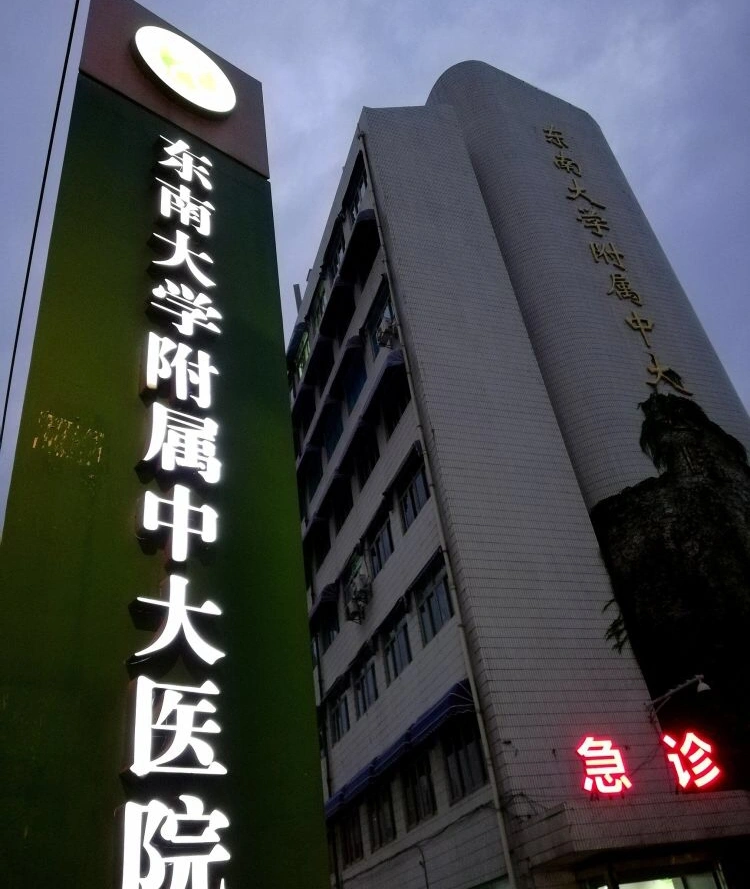 Zhongda Hospital, Southeast University