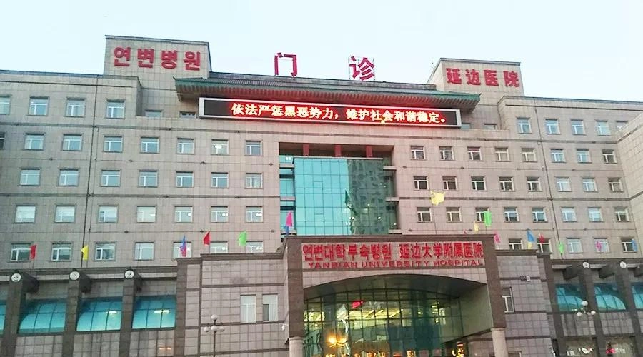 Affiliated Hospital of Yanbian University (Yanbian Hospital)