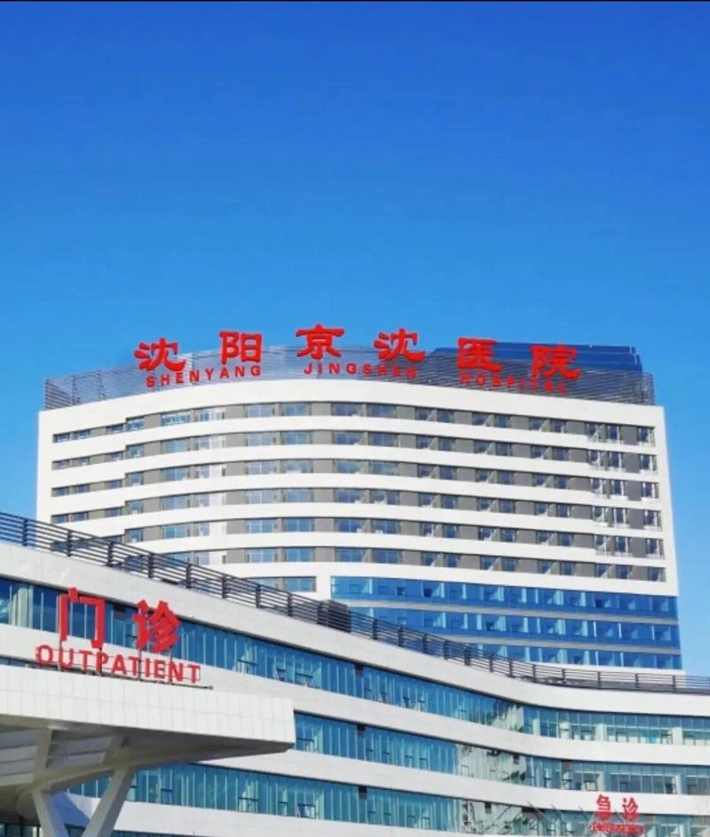 Shenyang Jingshen Hospital