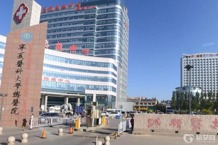General Hospital of Ningxia Medical University