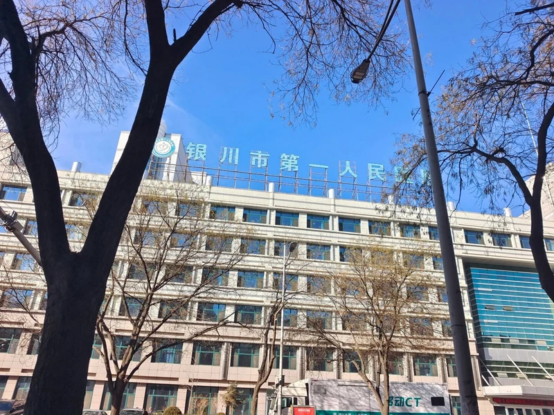 Yinchuan First People's Hospital (The Second Affiliated Hospital of Ningxia Medical University)